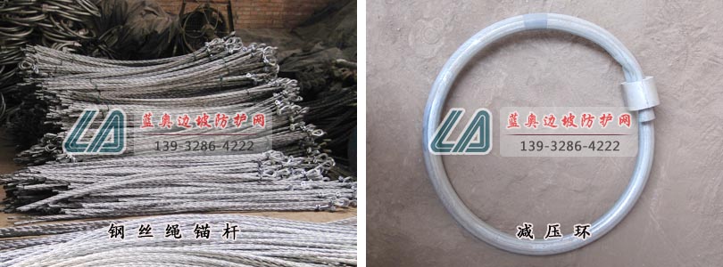 邊坡防護(hù)網(wǎng)零部件 邊坡防護(hù)網(wǎng)零部件