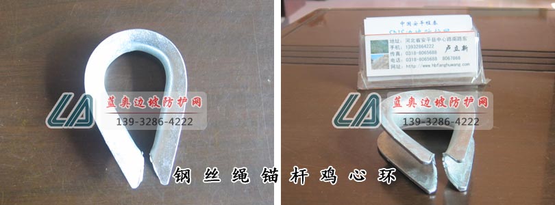 鋼絲繩錨桿雞心環(huán) 鋼絲繩錨桿雞心環(huán)
